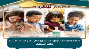 «تعليم مبتكر» حضانة ريدوود مونتيسوري المارина تطلق مساحات تعليمية تواكب المستقبل